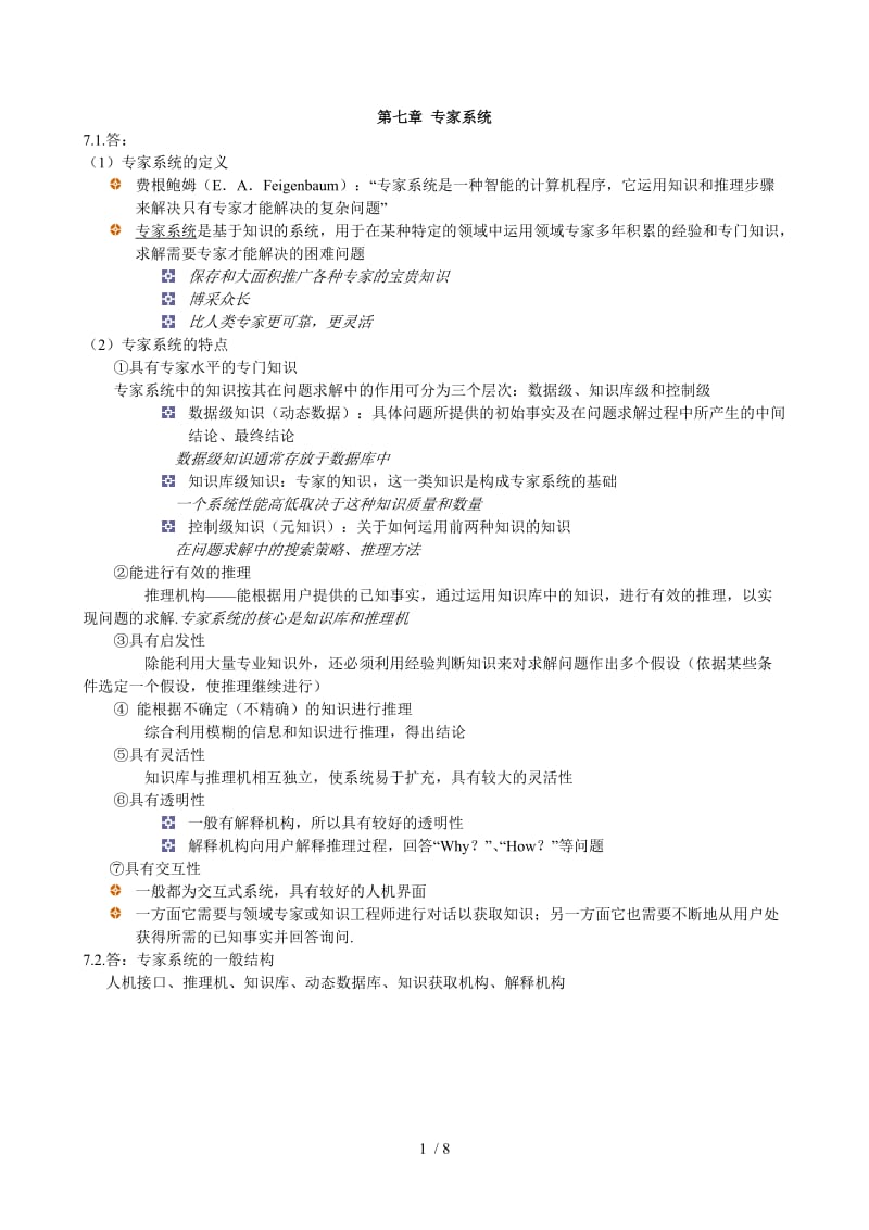 专家系统习题解答.doc_第1页