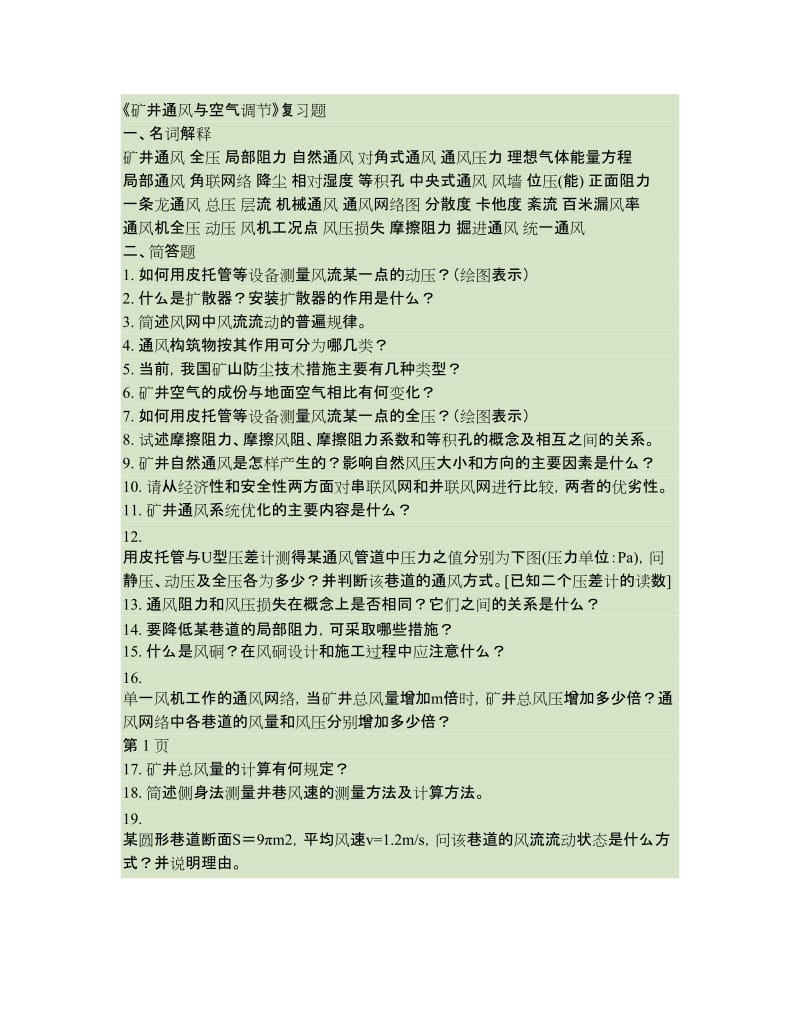 矿井通风与空气调节复习题百度文库.doc_第1页