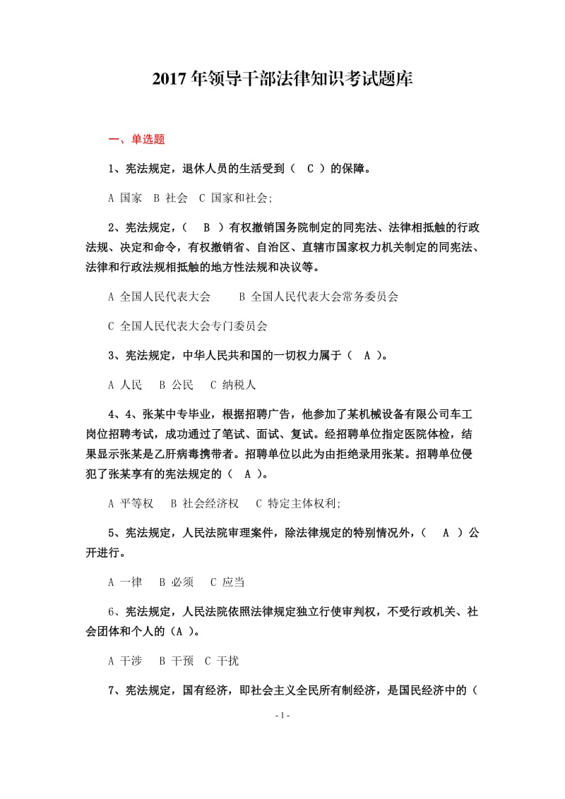 领导干部法律知识考试题库及答案.docx_第1页