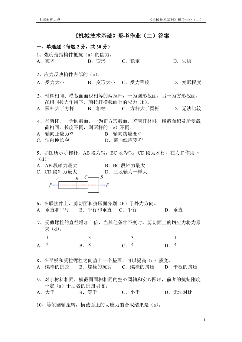 上海電大《機(jī)械制造基礎(chǔ)》形考作業(yè)二及答案.doc_第1頁