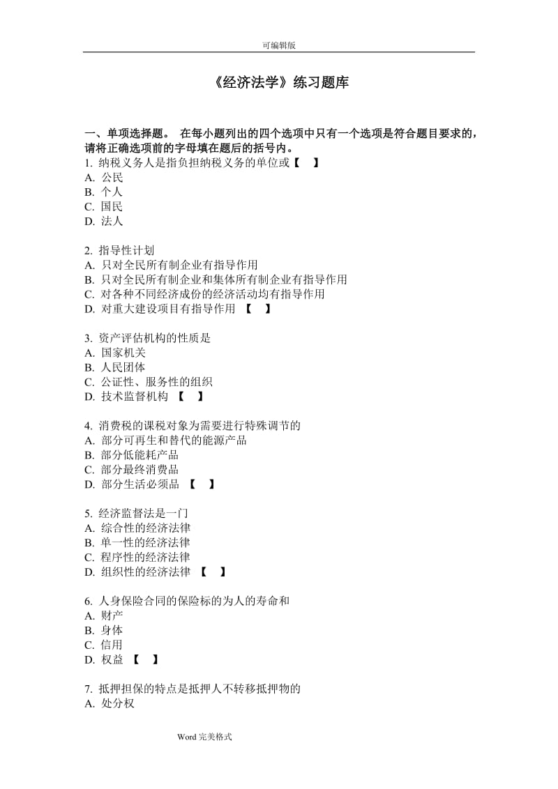 《经济法学》练习试题库与答案详细讲解要点说明.doc_第1页