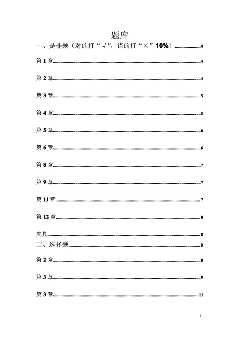 機(jī)械制造裝備設(shè)計(jì)題庫.pdf_第1頁