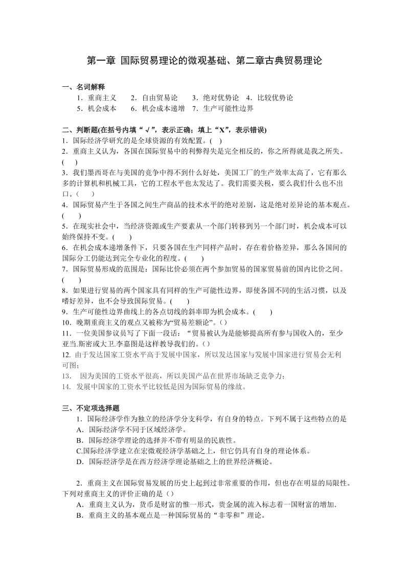 国际经济学完整题库不含答案.doc_第1页