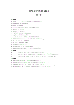 《客房服務(wù)與管理》試題庫(kù).doc