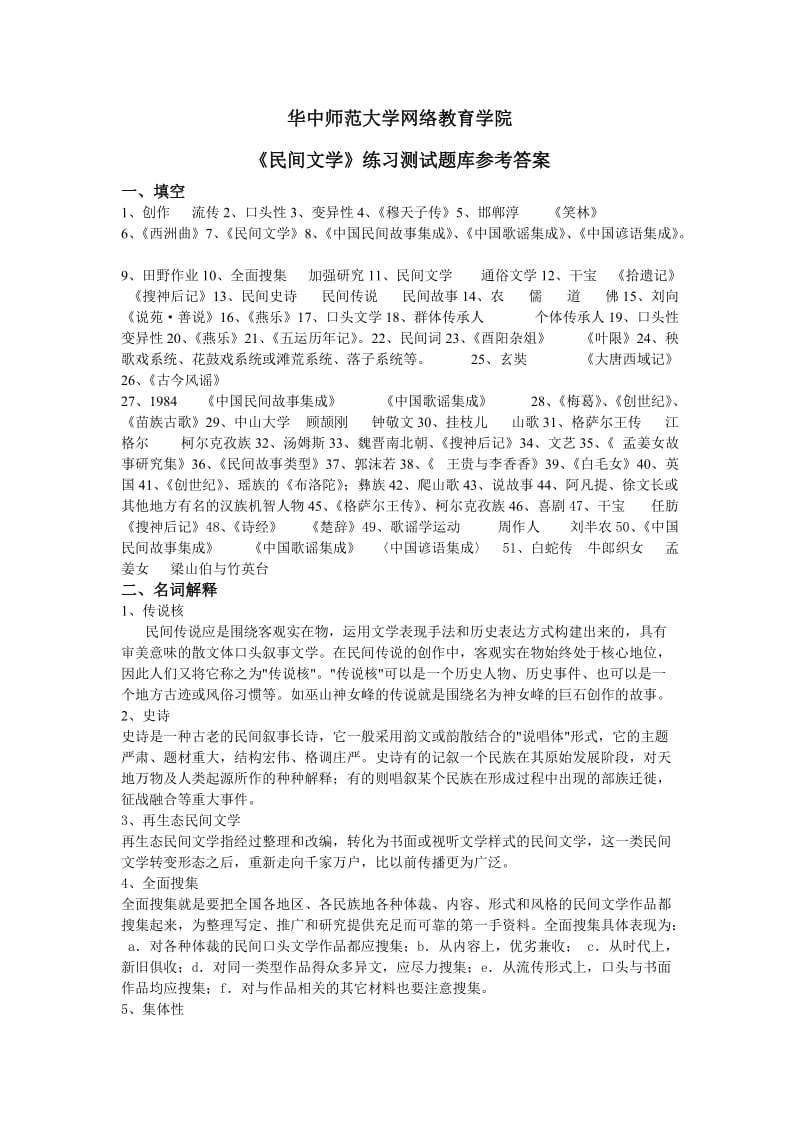 《民間文學(xué)》練習(xí)題庫參考答案.doc_第1頁