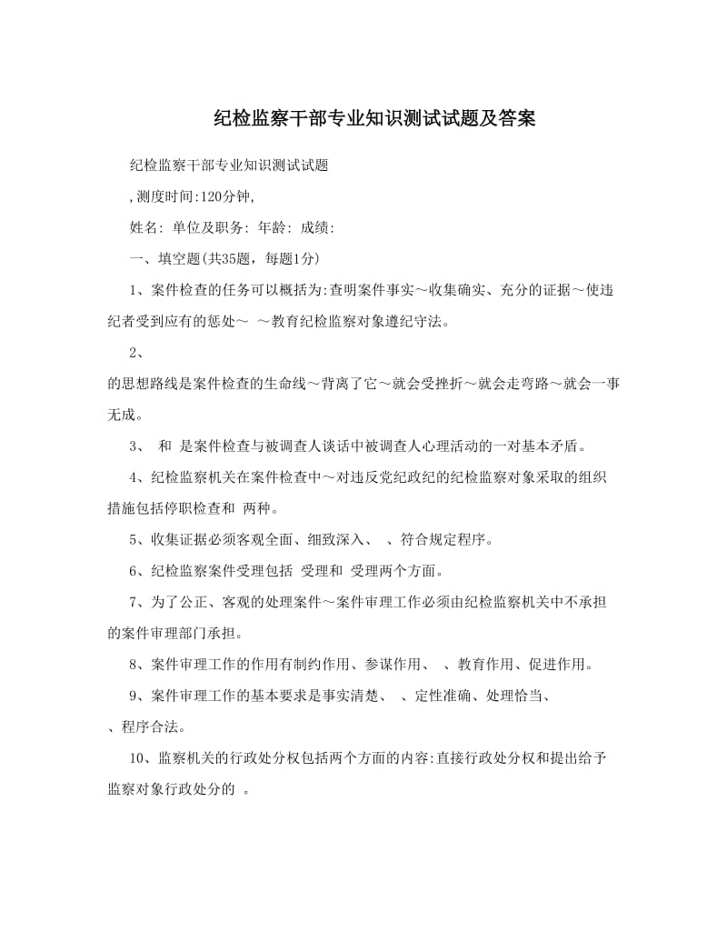 纪检监察干部专业知识测试试题及答案.doc_第1页