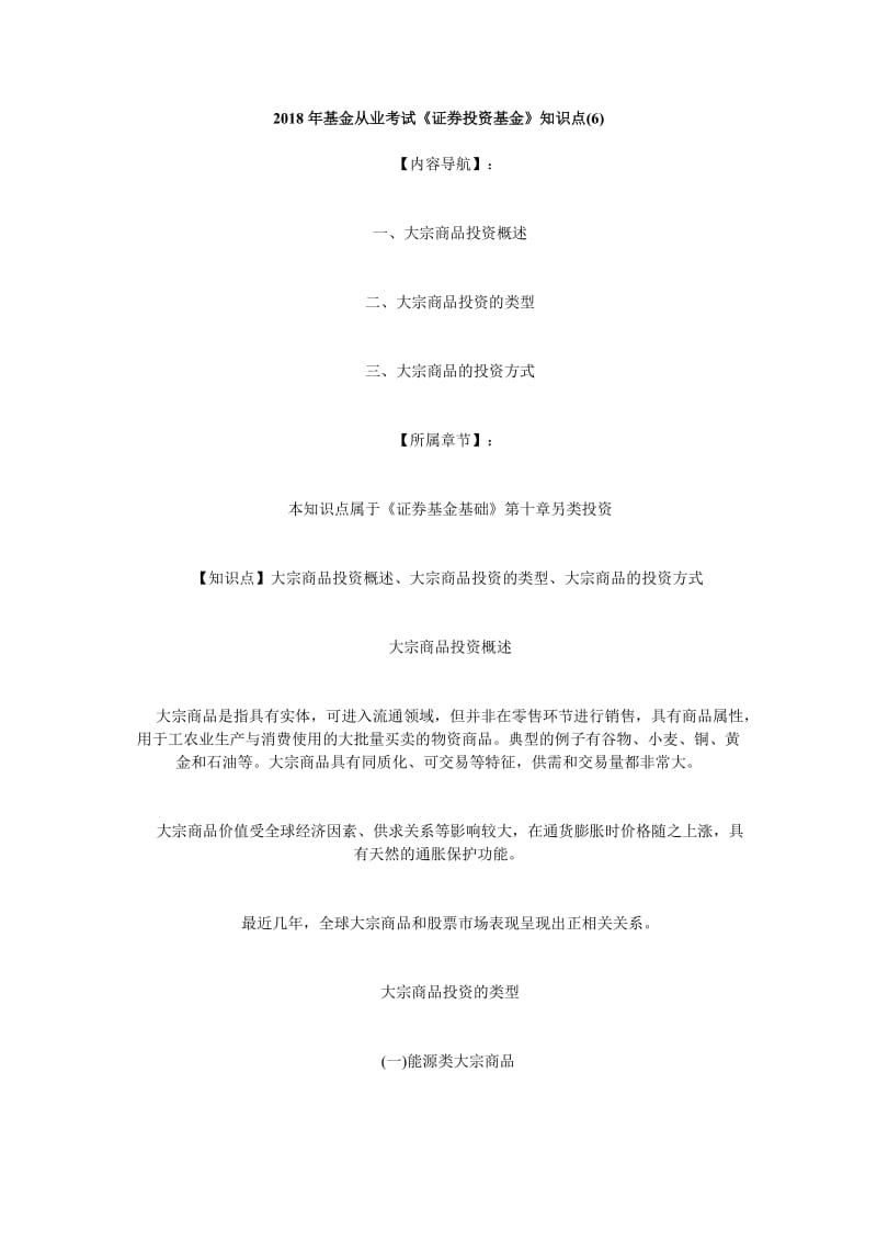 基金從業(yè)考試《證券投資基金》知識點6斃考題.doc_第1頁