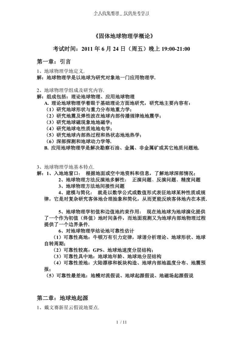 固体地球物理学概论复习重点标准标准答案.doc_第1页