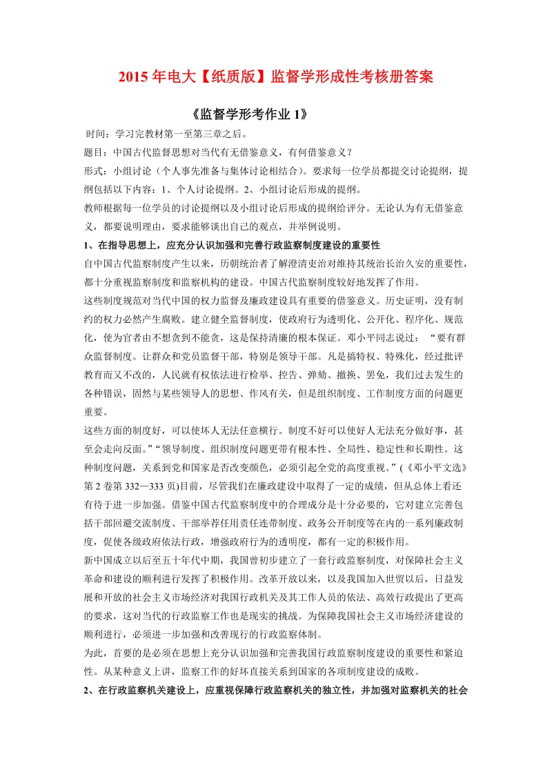 電大紙質(zhì)版監(jiān)督學(xué)形成性考核冊(cè)答案.doc_第1頁