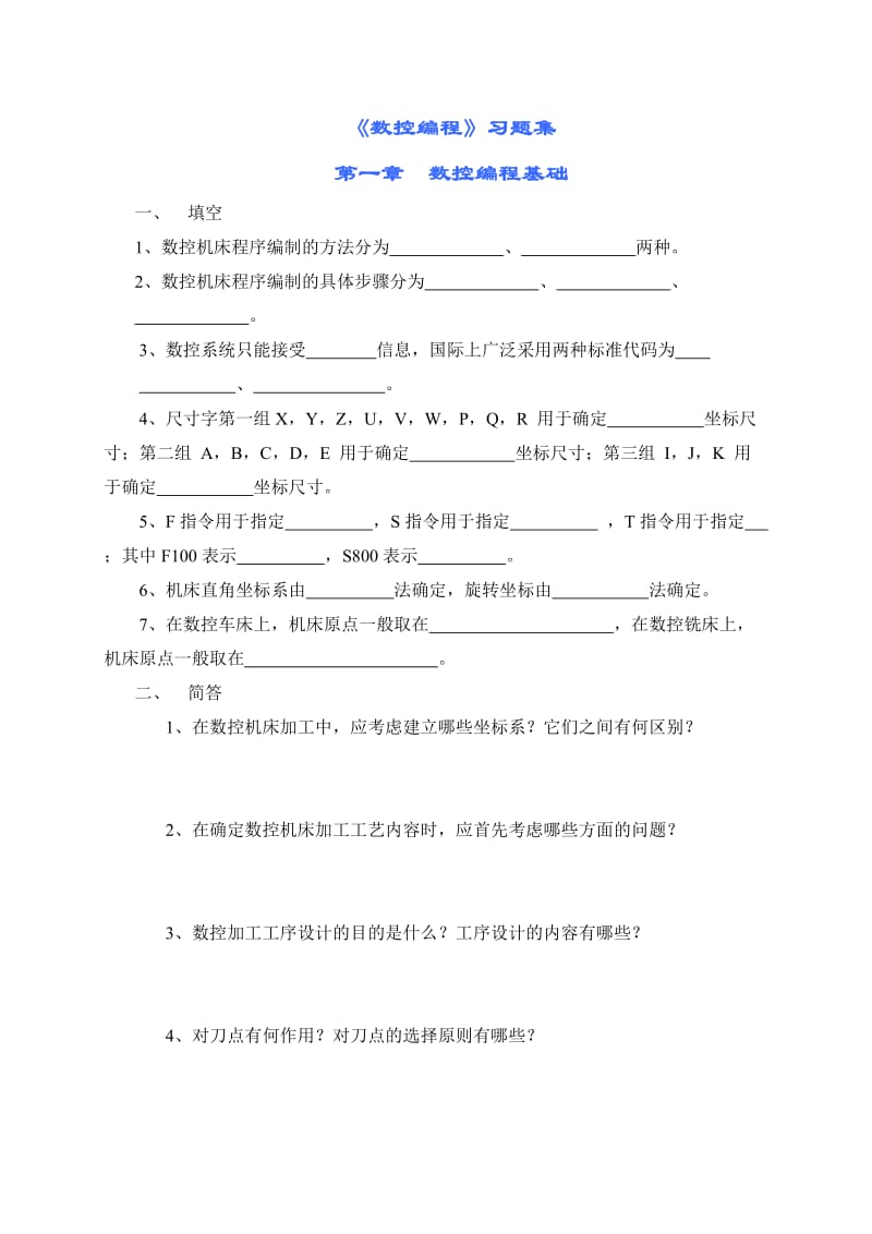 《数控编程》习题集.doc_第1页