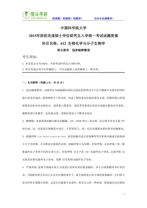 中國科學(xué)院大學(xué)生物化學(xué)與分子生物考研真題答案.pdf