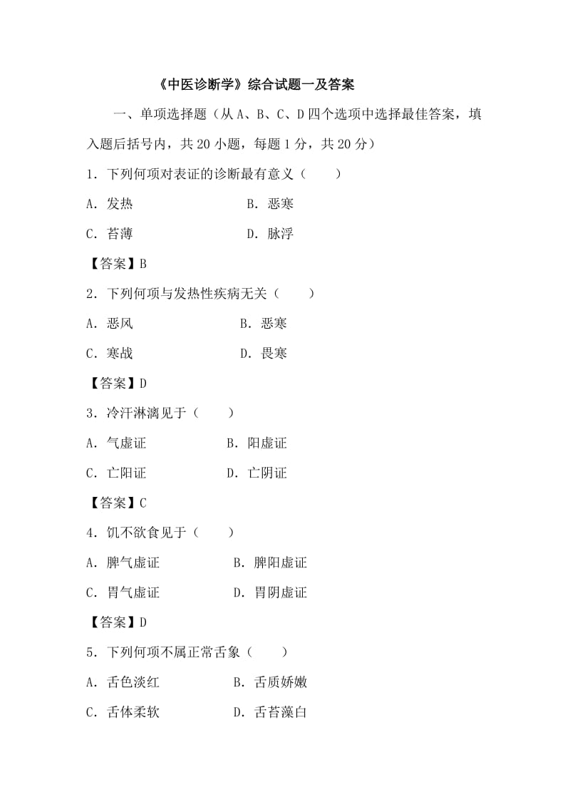 中医诊断学试题及答案.doc_第1页