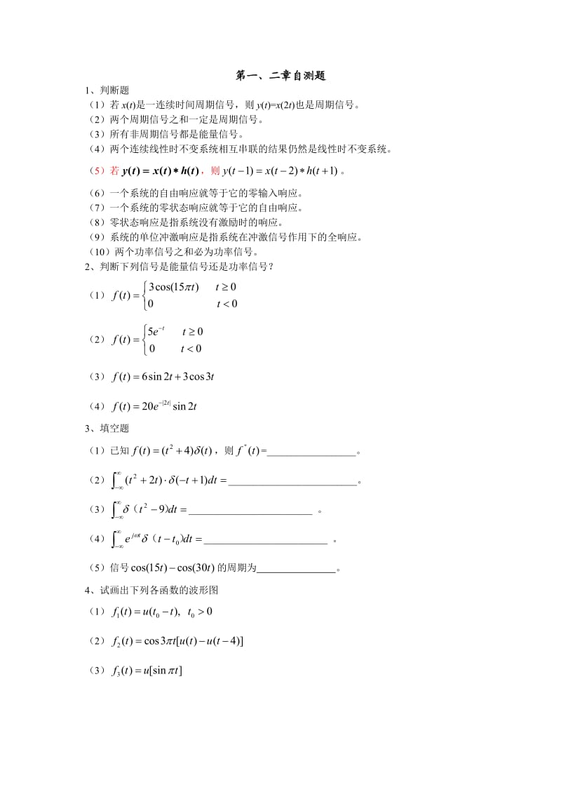 《信號與系統(tǒng)》第一二章自測題及參考答案.doc_第1頁