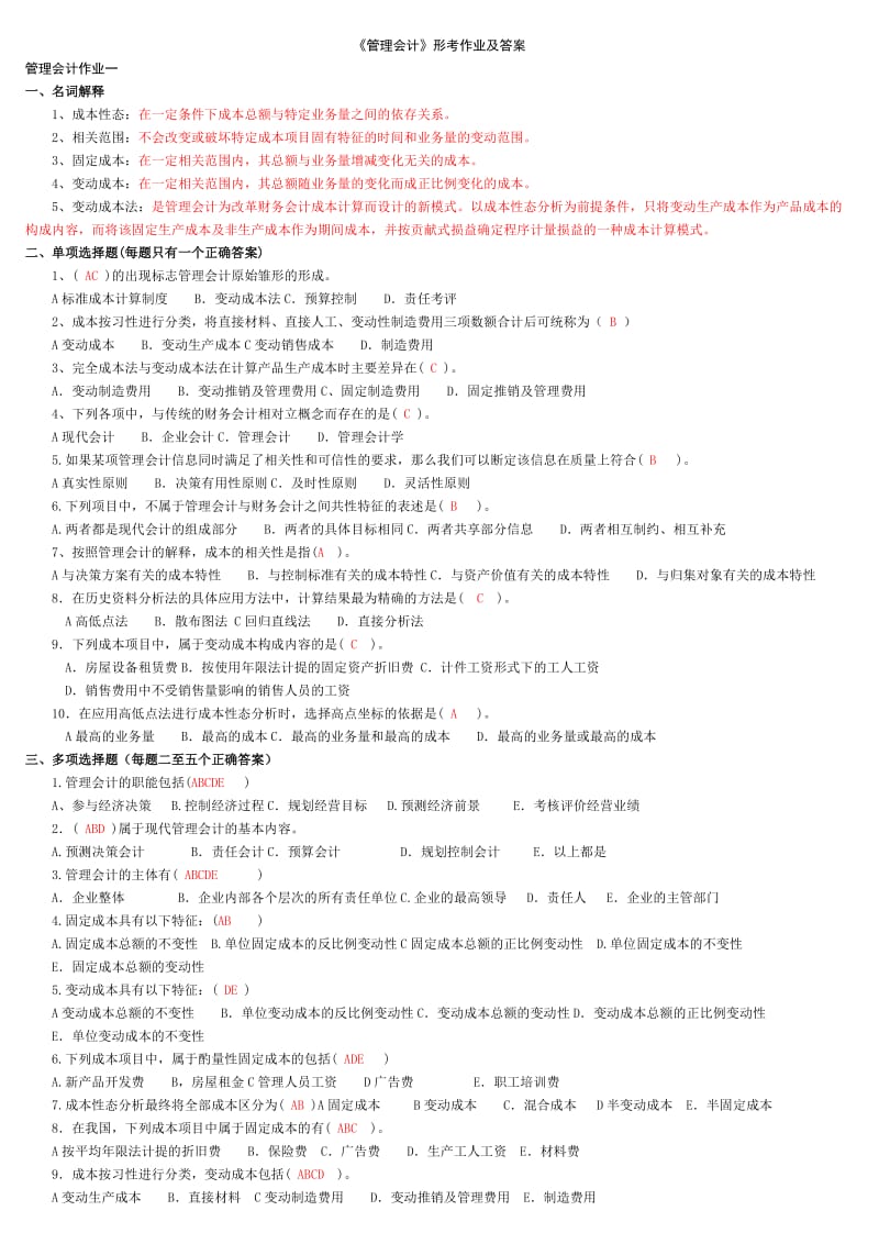 《管理會(huì)計(jì)》形考作業(yè)及參考答案.doc_第1頁(yè)