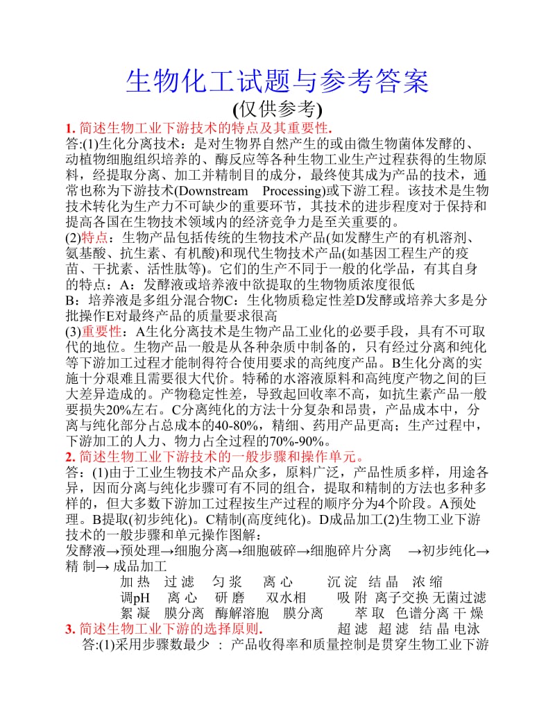 生物化工试题与参考答案.pdf_第1页