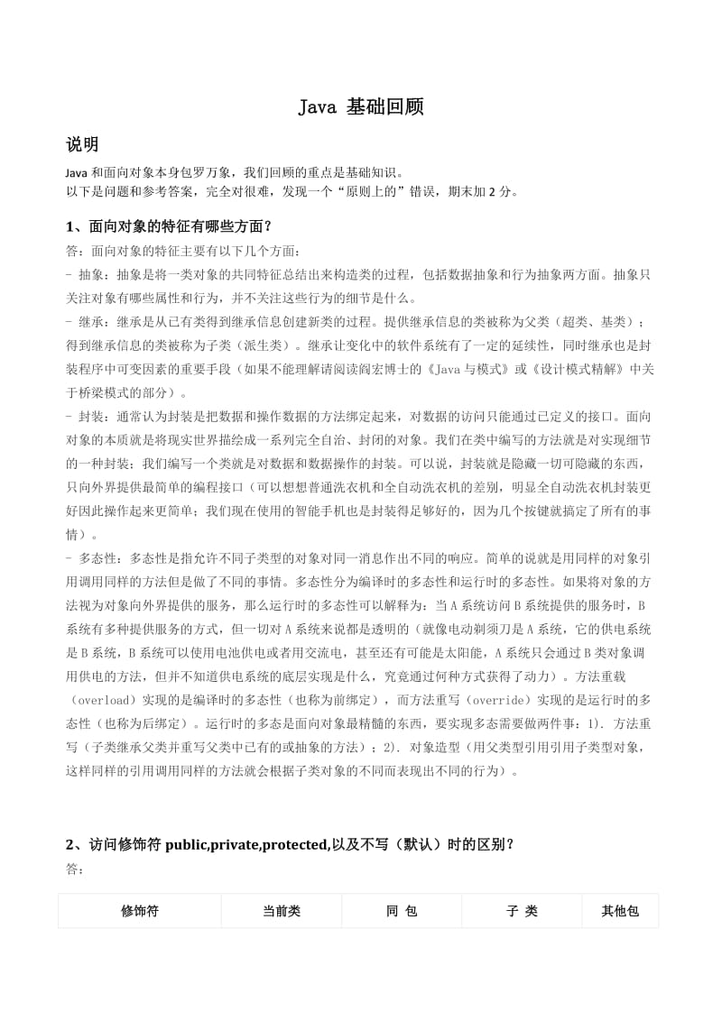 面向对象程序设计课程题库理论.docx_第1页