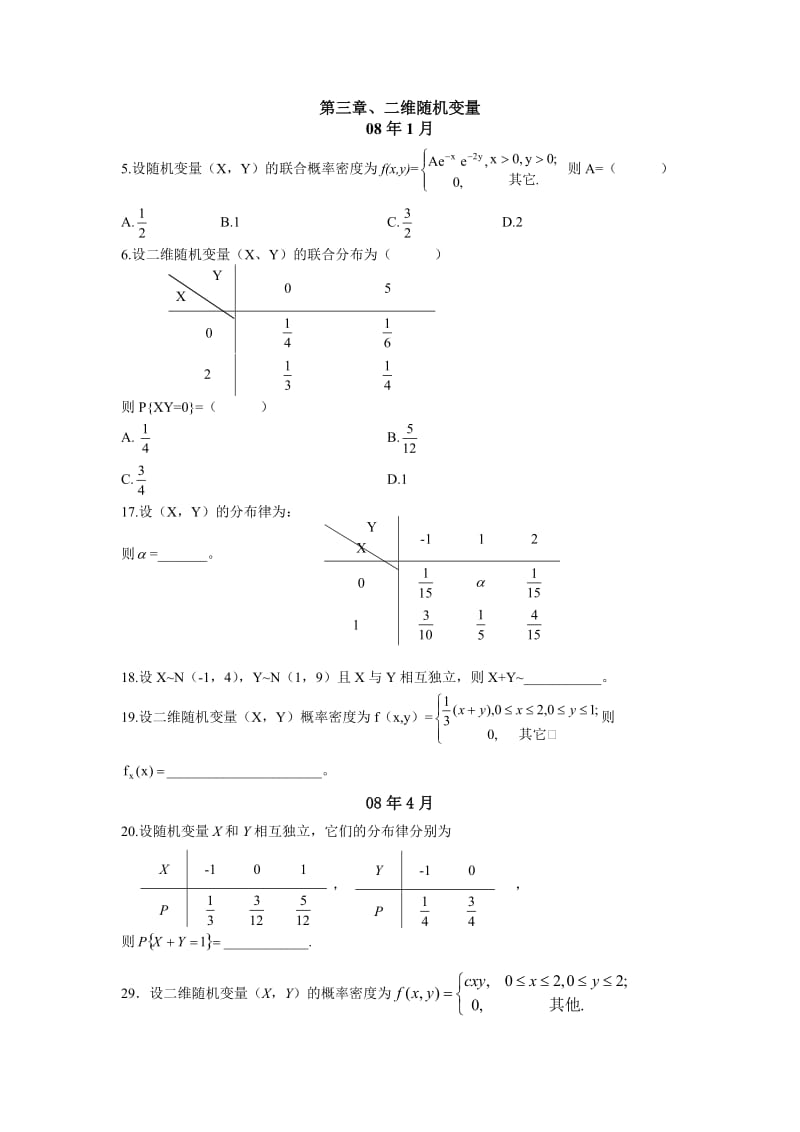 自考概率論與數(shù)理統(tǒng)計(jì)第三章習(xí)題.doc_第1頁(yè)