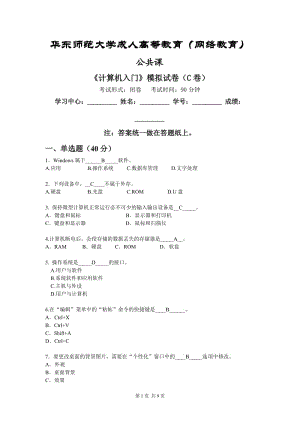 《計(jì)算機(jī)入門》模擬卷C答案-華東師范大學(xué).doc