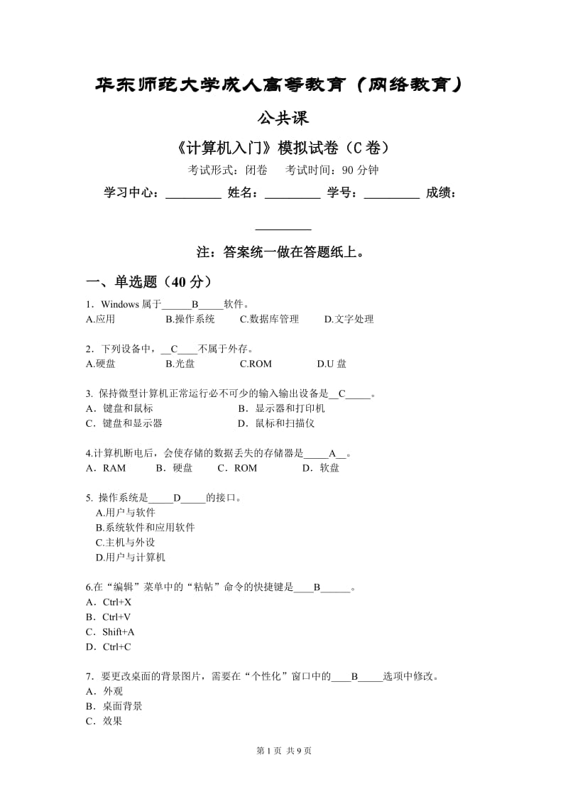 《計算機入門》模擬卷C答案-華東師范大學.doc_第1頁