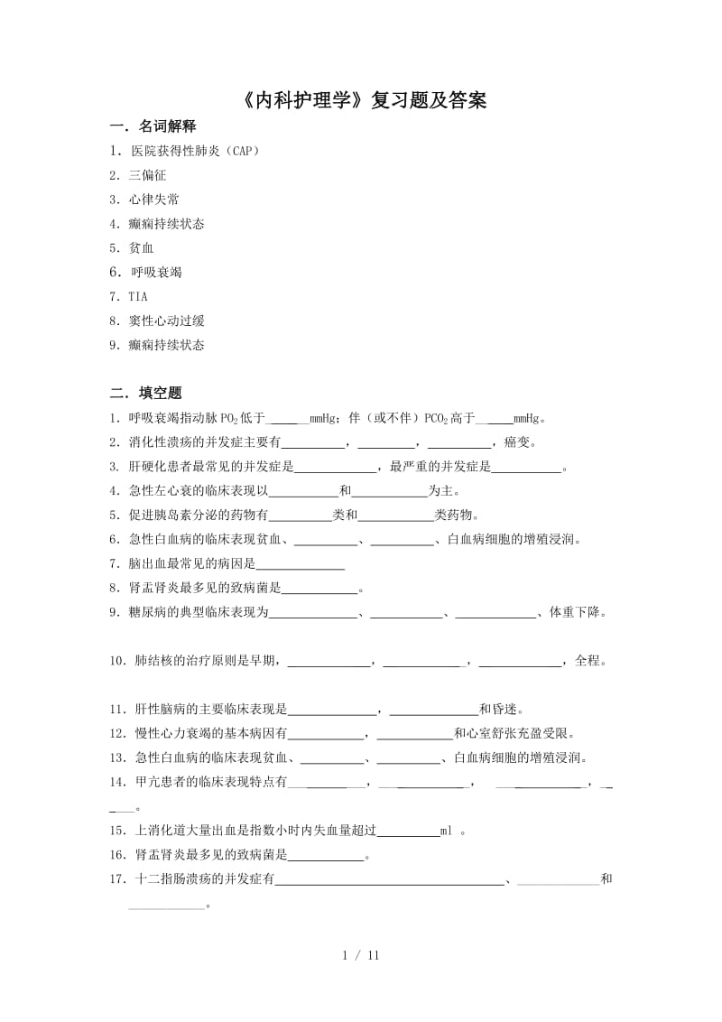 2019年《內(nèi)科護(hù)理學(xué)》復(fù)習(xí)題及答案.doc_第1頁(yè)