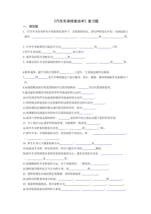 《汽車車身修復技術》復習題.doc