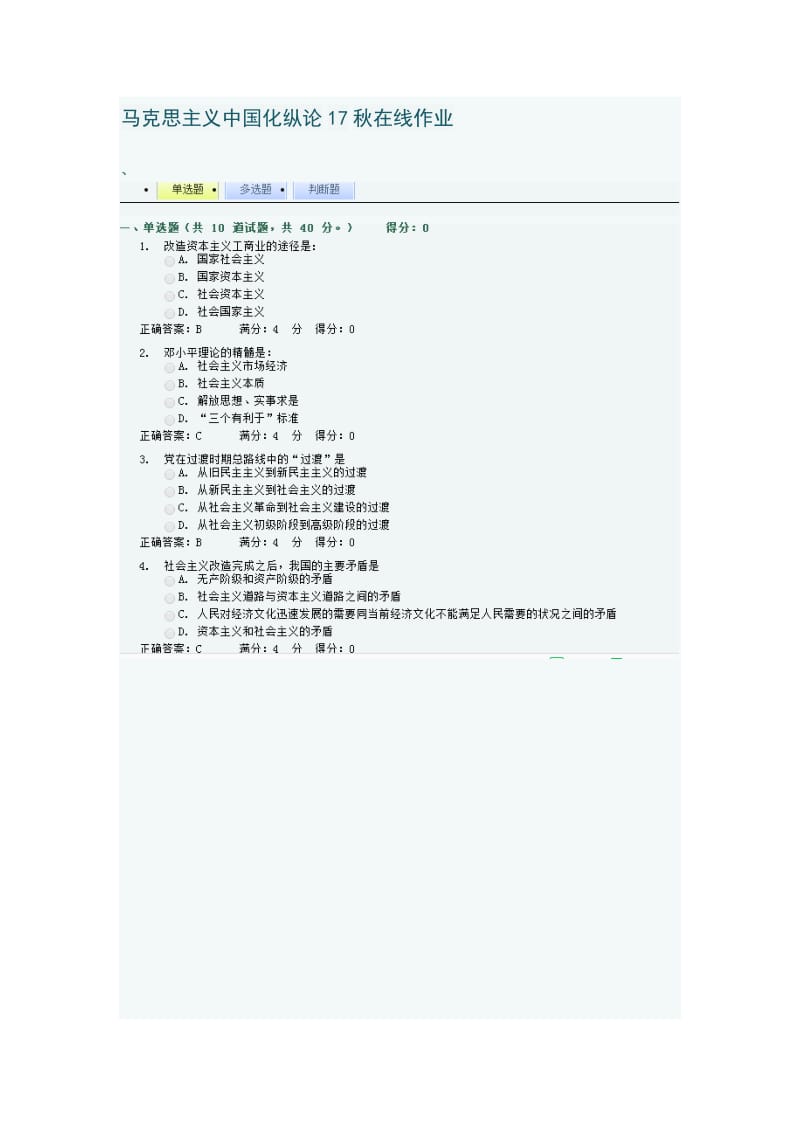 馬克思主義中國化縱論17秋在線作業(yè)東北師范大學.docx_第1頁