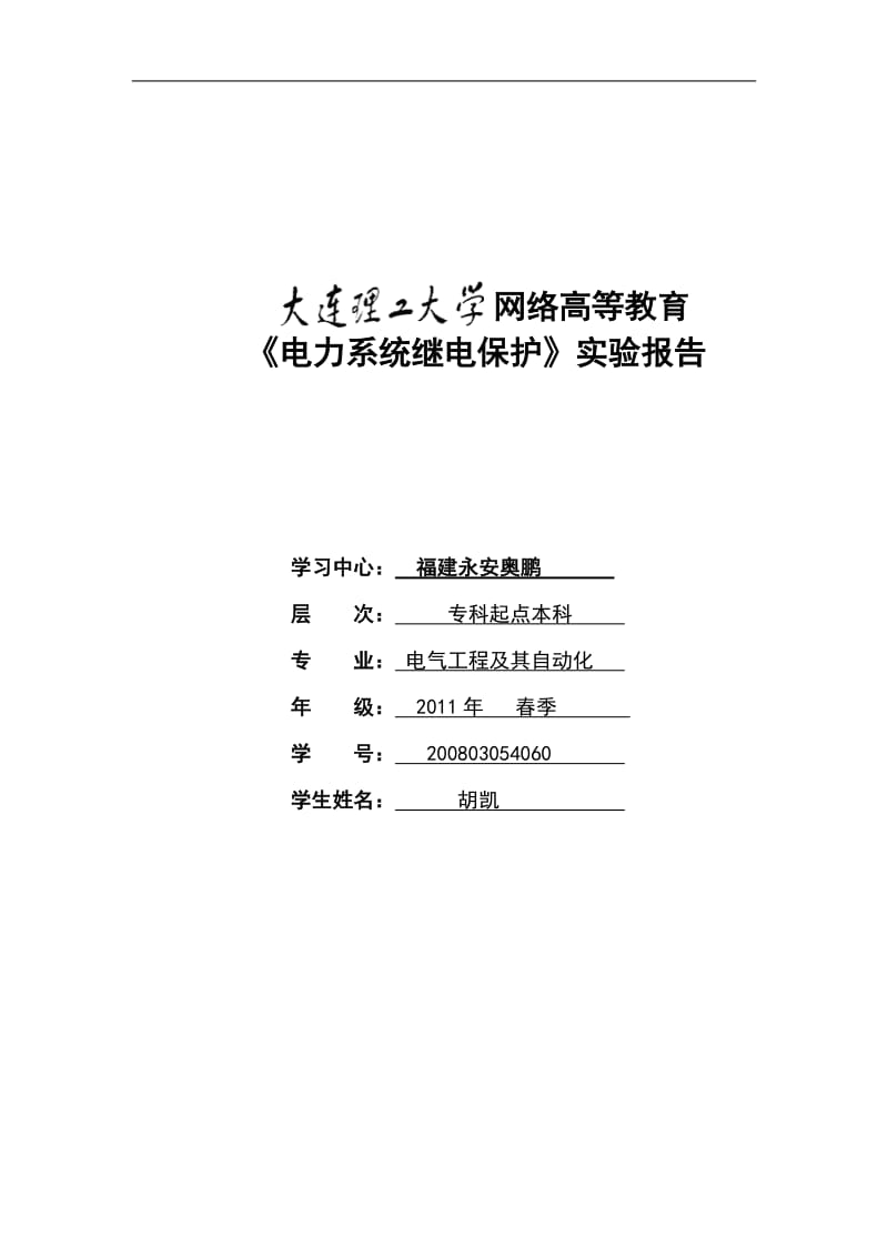 电力系统继电保护实验报告答案.doc_第1页