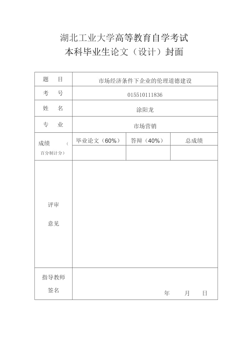 在經(jīng)濟條件下企業(yè)的倫理道德建設(shè)的論文.doc_第1頁