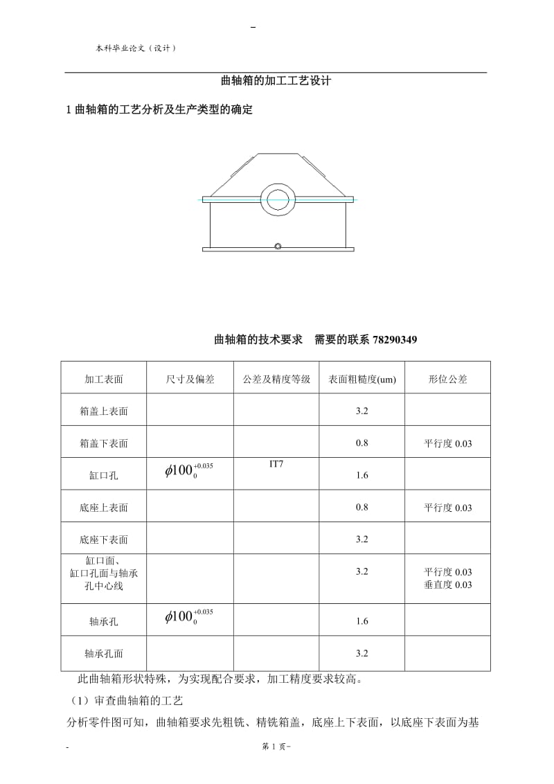 曲軸箱的加工工藝設計.doc_第1頁