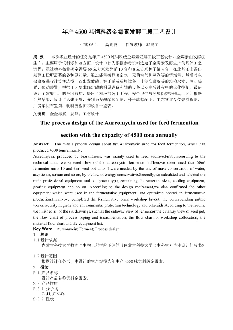 年產(chǎn)4500噸飼料級金霉素發(fā)酵工段工藝設(shè)計.doc_第1頁