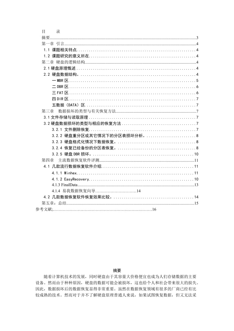 关于硬盘数据恢复毕业论文.doc_第1页