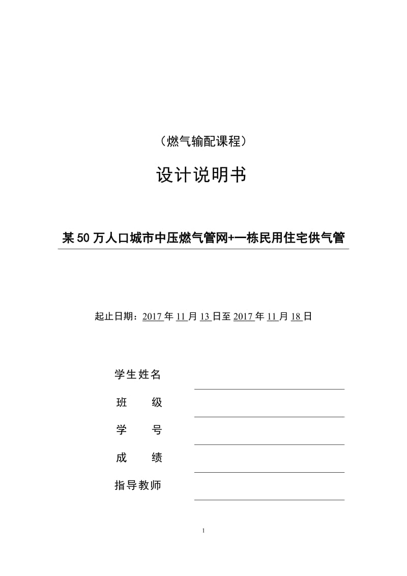 燃氣課程設(shè)計說明書.doc_第1頁