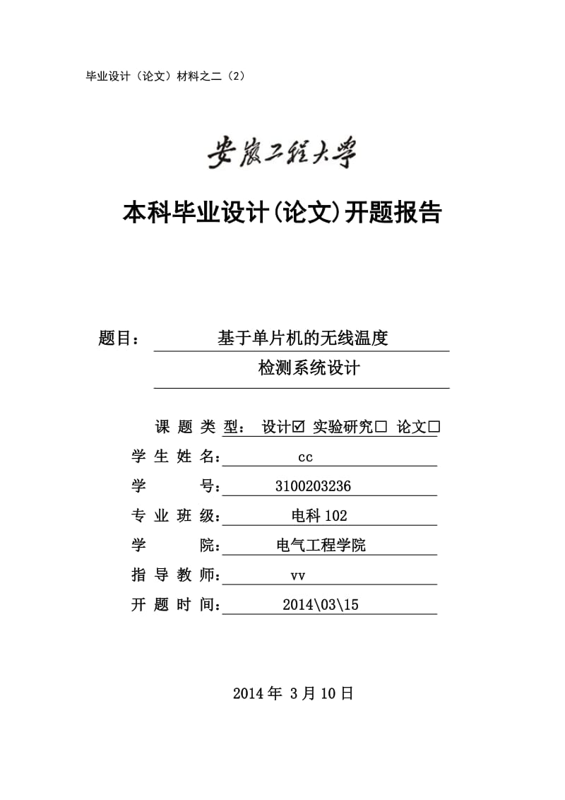 基于單片機的無線溫度檢測系統(tǒng)設(shè)計.doc_第1頁