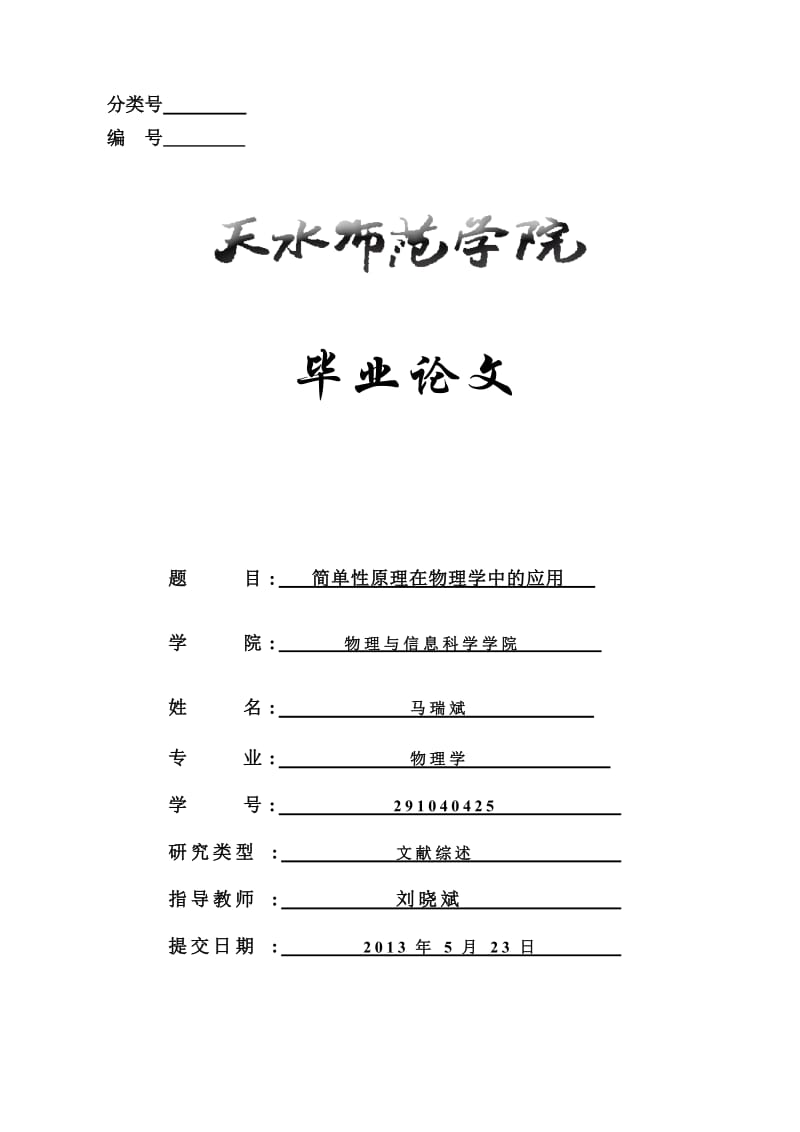 物理學(xué)本科畢業(yè)論文簡(jiǎn)單性原理在物理學(xué)中的應(yīng)用.doc_第1頁(yè)