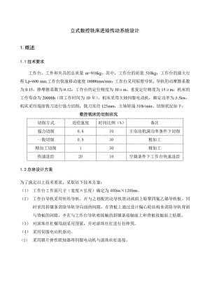 立式數(shù)控銑床進給傳動系統(tǒng)設(shè)計說明書.pdf