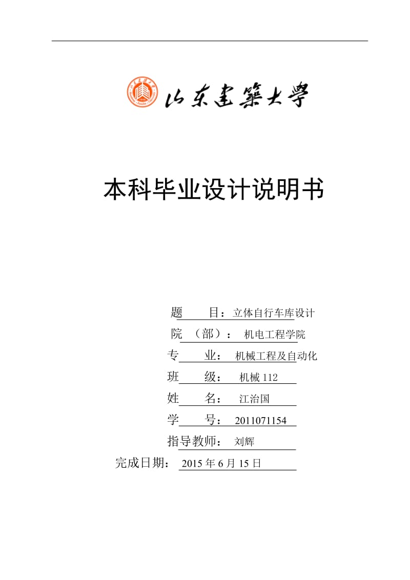 畢業(yè)立體自行車(chē)庫(kù)設(shè)計(jì)說(shuō)明書(shū).doc_第1頁(yè)