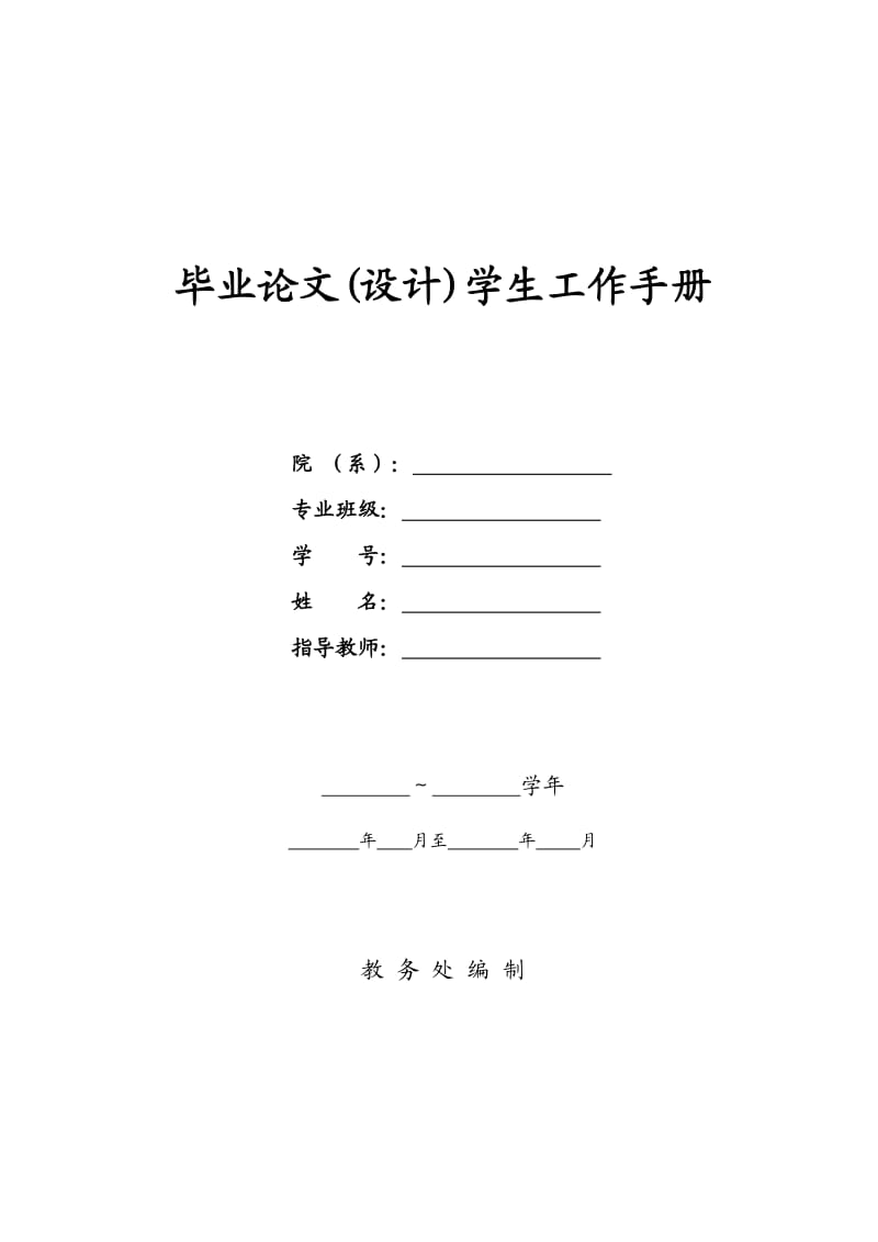 長江大學(xué)畢業(yè)論文學(xué)生工作手冊.doc_第1頁