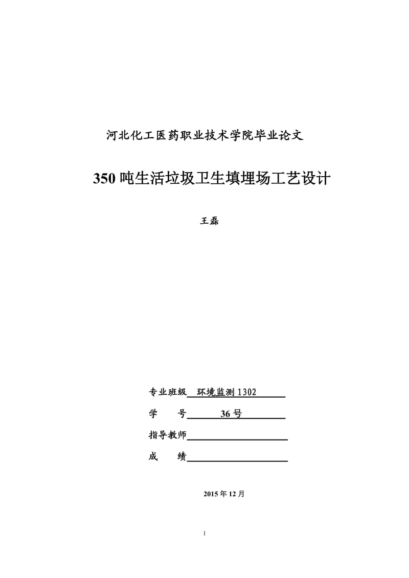 350噸生活垃圾處理填埋場工藝設計.doc_第1頁