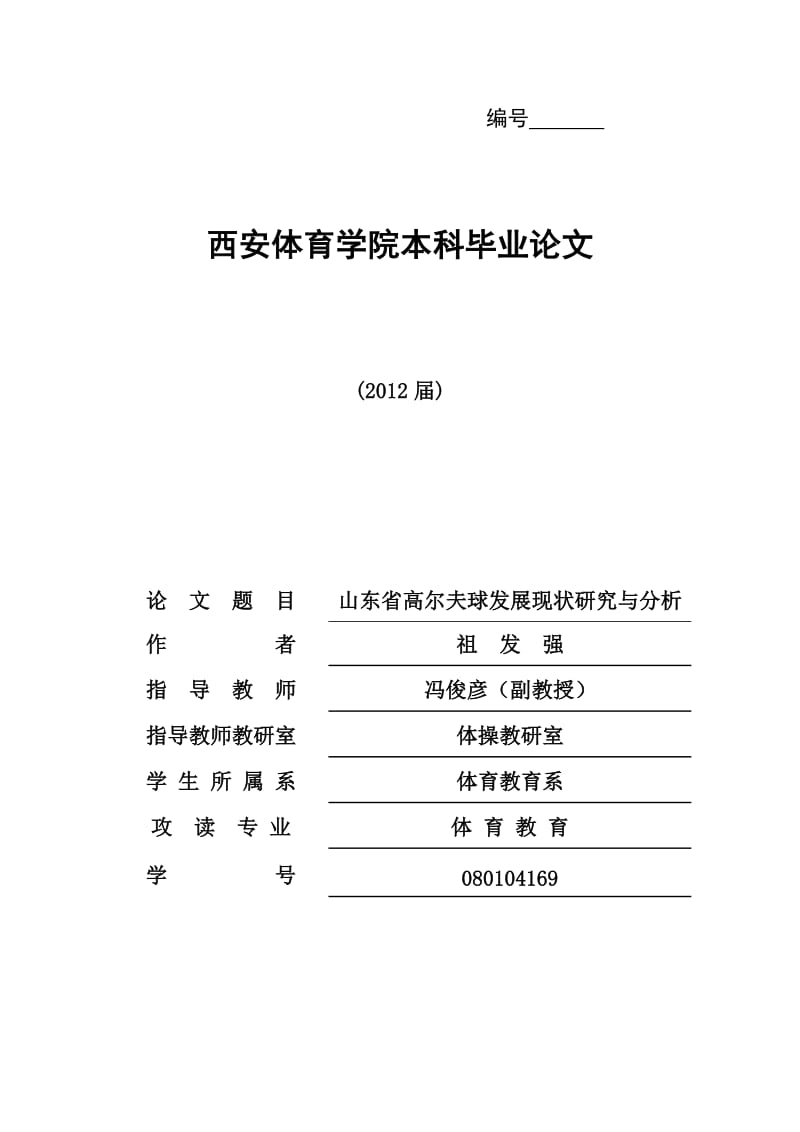 畢業(yè)論文山東省高爾夫球發(fā)展的研究與分析.doc_第1頁(yè)