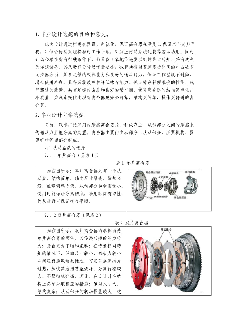 畢業(yè)設計拉式膜片彈簧離合器設計.doc_第1頁