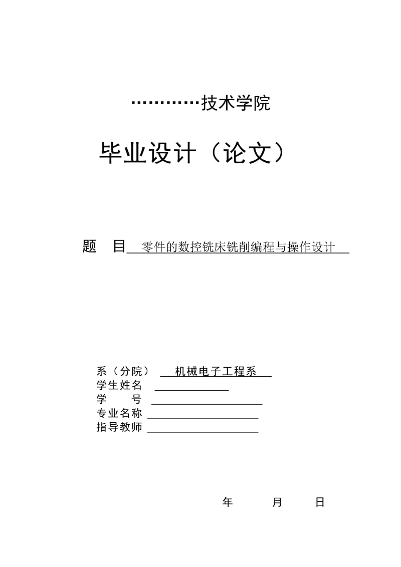 數(shù)控零件的數(shù)控銑床銑削編程與設(shè)計.doc_第1頁