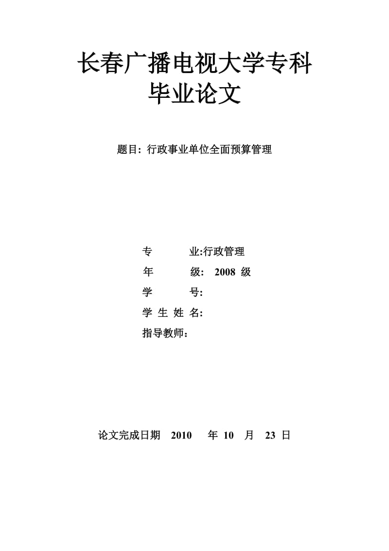 長春廣播電視大學?？飘厴I(yè)論文《行政事業(yè)單位全面預算管理》.doc_第1頁