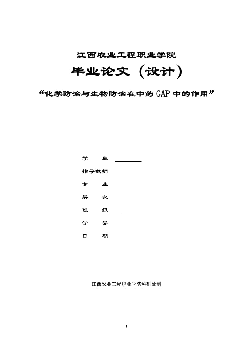 “化學(xué)防治與生物防治在中藥GAP中的作用”畢業(yè)論文.doc_第1頁