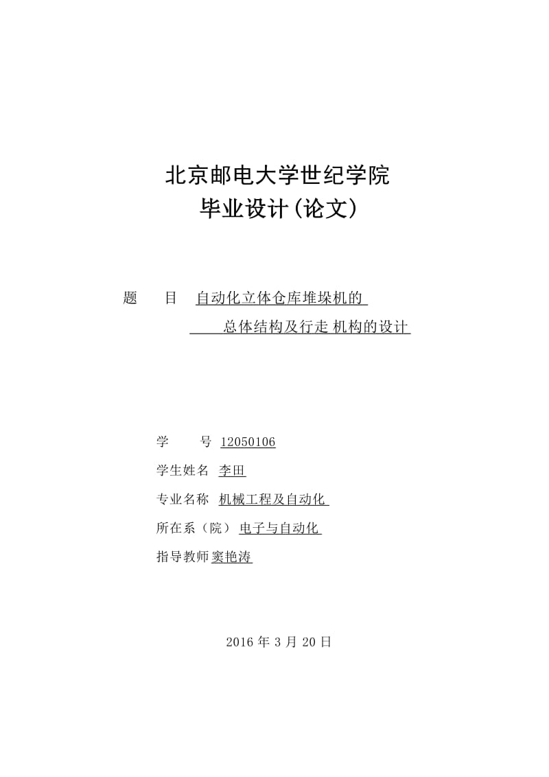 20改ZYC自動化立體倉庫堆垛機的總體結構及升降機構設計.docx_第1頁