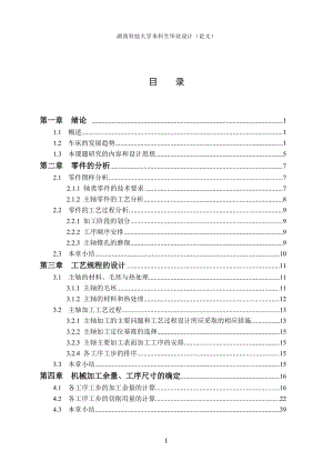 某臥式車床主軸零件的加工工藝分析說明書刪減版.doc