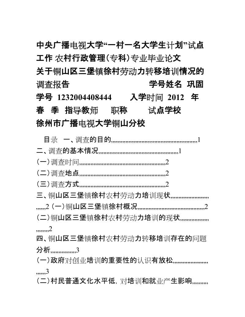 中央广播电视大学一村一名大学生计划试点工作农村行政管理专科专业毕业论文.doc_第1页