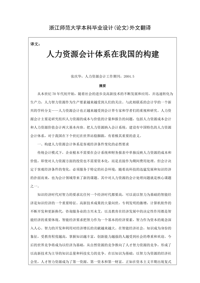 外文翻译人力资源会计体系在我国的构建.doc_第1页