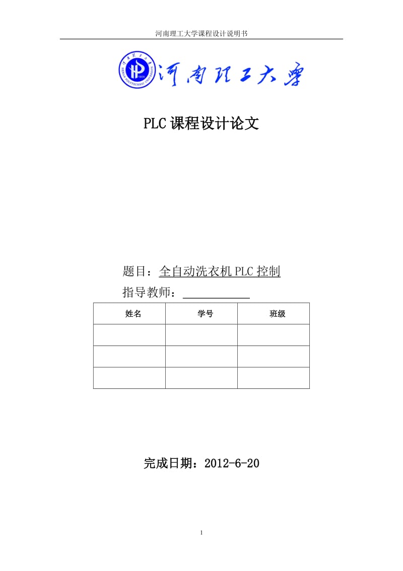 PLC課程設(shè)計全自動洗衣機.doc_第1頁