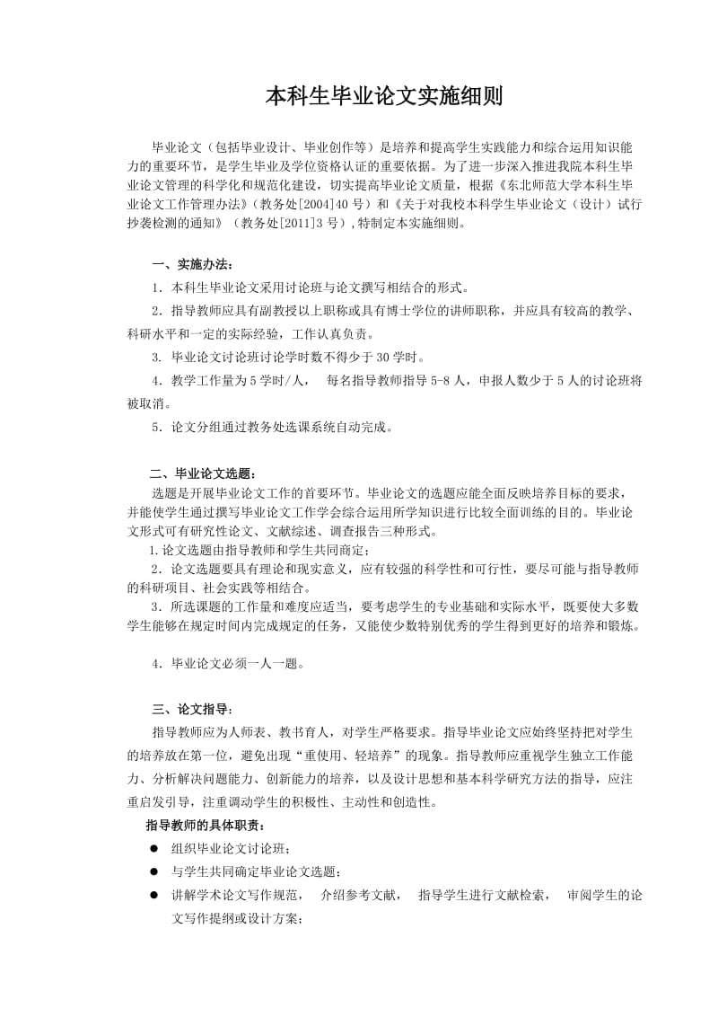 东北师大本科生毕业论文实施细则.doc_第1页