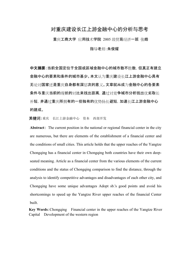 畢業(yè)論文把重慶建成長江上游金融中心的思考與分析.doc_第1頁